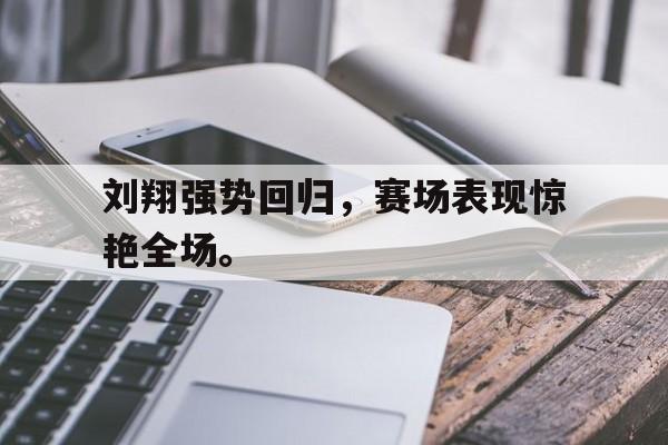 米兰集团-刘翔强势回归，赛场表现惊艳全场。
