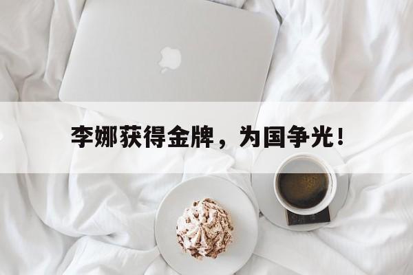 米兰-李娜获得金牌，为国争光！