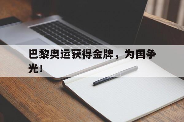 米兰捕鱼-巴黎奥运获得金牌，为国争光！