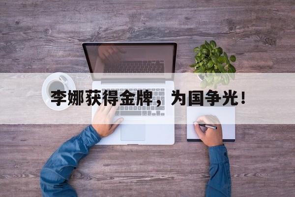 米兰集团-李娜获得金牌，为国争光！