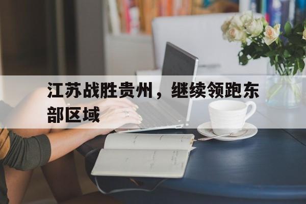 米兰真人-江苏战胜贵州，继续领跑东部区域