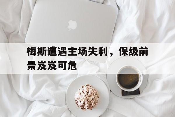 米兰真人-梅斯遭遇主场失利，保级前景岌岌可危