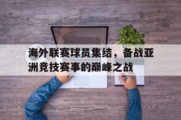 米兰百家乐-海外联赛球员集结，备战亚洲竞技赛事的巅峰之战