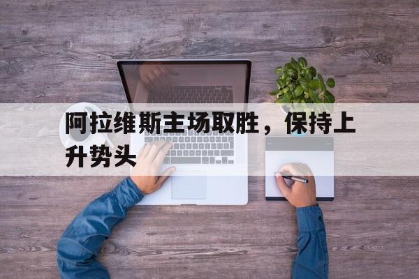 米兰捕鱼-阿拉维斯主场取胜，保持上升势头