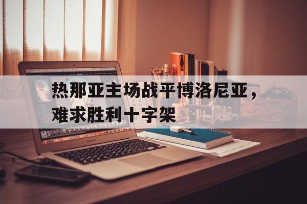米兰捕鱼-热那亚主场战平博洛尼亚，难求胜利十字架