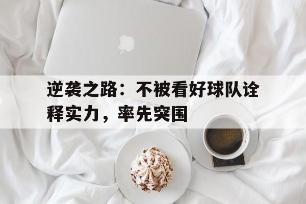 米兰集团-逆袭之路：不被看好球队诠释实力，率先突围