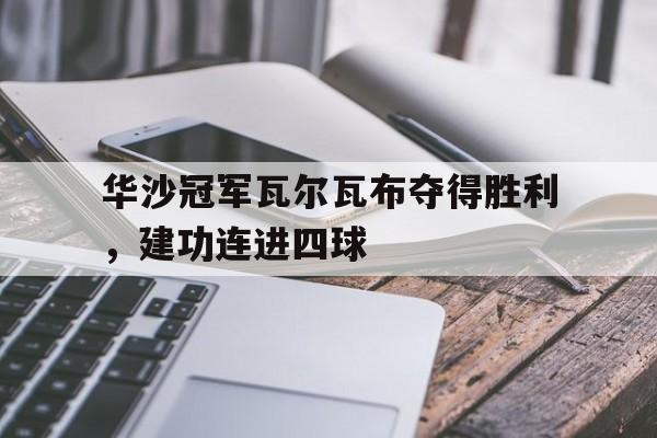米兰真人-华沙冠军瓦尔瓦布夺得胜利，建功连进四球